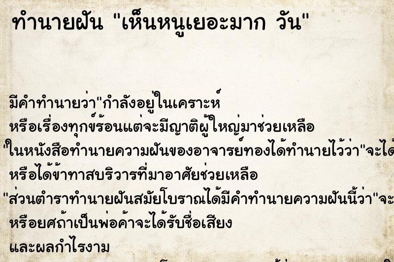 ทำนายฝัน เห็นหนูเยอะมาก วัน ทำนายฝัน เห็นหนูเยอะมาก วัน